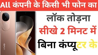 किसी भी लॉक फ़ोन का पासवर्ड कैसे तोड़े। lock phone ka password kaise tote। viralvideo technology [upl. by Lyred882]