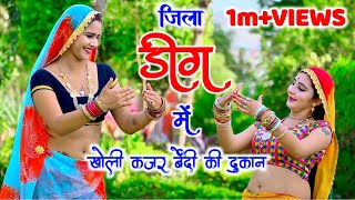 जिला डीग में खोली काजर बेंदी की दुकान remix ।। satveer gurjar ।। mahi alwarmuskan alwar [upl. by Attlee650]