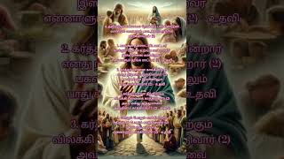 Udavi Varum tamil music tamilsong christiansong berchmans Uncle songs [upl. by Hairakcaz221]