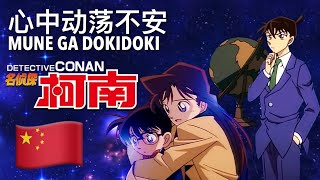 心中动荡不安 🇨🇳 Mune ga Dokidoki Mandarin Chinese 中文普通话 名侦探柯南  Detective Conan Case Closed lyrics [upl. by Ainessej]