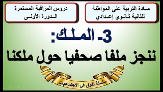 الملك ننجز ملفا صحفيا حول ملكنا التربية على المواطنة الثانية اعدادي الدورة 1 الدرس 3 ملخص في اخر [upl. by Tiffi10]