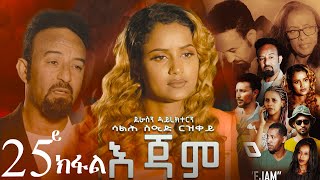 EriZara  እጃም  Part 25  New Eritrean Series Film 2024 By Salih Seid Rzkey Raja [upl. by Aeynod48]