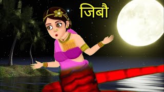 नागिन जिबौ Bodo Nagin  Jibow jwng haba Part1Premi Bodo Cartoon [upl. by Naihr]