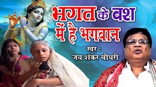 भगत के वश में है भगवान  Bhagat Ke Bas Mei Hai Bhagwan  Most Popular Krishna Bhajan  Jaishankar [upl. by Pain]