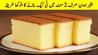 Tea Cake Recipe without Oven  Ab Cake Banana hua Asaan  Bohat Easy Tareka Cake Bnanay ka [upl. by Ailuig]