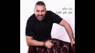 Ziad Saleh ta2 ta2 ta2iye  زياد صالح طاق طاق طاقية [upl. by Rabka228]