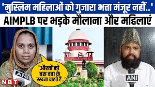 Muslim Personal Law Board ने SC के आदेश का किया विरोध AIMPLB पर भड़के मौलाना और मुस्लिम महिलाएं [upl. by Krishna9]