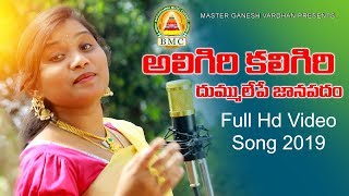 Aligiri Kaligiri Dj Song 2019  Poddupodupu Shankar  Rajitha  Bathukamma music BMC [upl. by Nnylarej490]