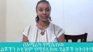 ልጆቻችሁን ኦቲዝም ከሚያሲዘዉ ክትባት ጠብቁMMR vaccineYouTube [upl. by Anillek]