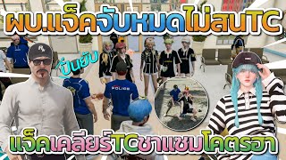 ผบแจ็คกี้เคลียร์กับชาแซม ก่อนแจ็คสั่งจับหมดไม่สน TC โคตรฮา  GTA V FiveM [upl. by Ayokahs605]