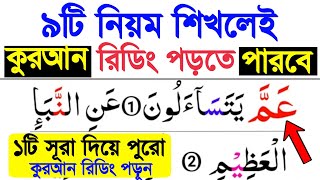 ৯টি নিয়ম শিখেই কুরআন শুদ্ধ করে রিডিং পড়া শিখুন  ১টি সূরা দিয়ে পুরো কুরআন রিডিং পড়া শিখুন খুব সহজেই [upl. by Drolyag]