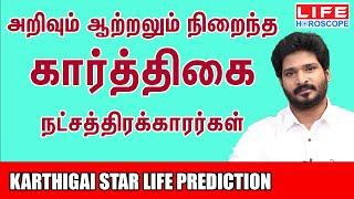 Karthigai Natchathiram  கார்த்திகை நட்சத்திரம் பலன்கள்  Life Horoscope நட்சத்திரம் ரிஷபம்மேஷம் [upl. by Moretta]