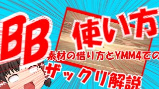 【ゆっくり】BB素材のと借かたとymm4での使い方 [upl. by Alemac]