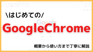 【2024年】初めてのGoogle Chrome 【解説・インストール・使い方】 [upl. by Trelu]