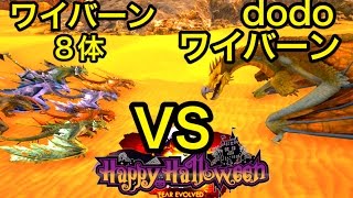 今宵もハロウィン！dodoワイバーンVSゾンビ入りワイバーン8体【ARK】実況（dodoWyvern VS Wyvern×8） [upl. by Akemej522]