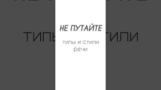 ТИП или СТИЛЬ речи Как запомнить егэпорусскому егэрусский егэрусскийязык [upl. by Bryn]