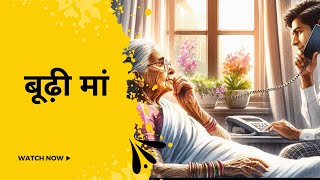 बूढ़ी मां  Stories In Hindi  Moral Stories  Hindi Kahani [upl. by Francoise845]