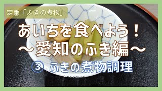 あいちを食べよう！「愛知のふき」③ふきの煮物調理／生協（COOP）でおすすめの配達購入可能な商品を深堀り！【コープあいち公式】ほこチャンネル [upl. by Anonyw638]