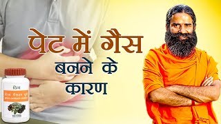 पेट में गैस बनने के कारण और उपाय  Swami Ramdev [upl. by Eberta]