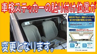 令和5年7月より、乗用車の車検ステッカーの貼り付け位置が変更となります。広島市 東区 戸坂で車検整備は戸坂モータース [upl. by Yeruoc814]