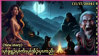 🔴 Karen Story Haunted woods ပှၢ်ဆူၣ်ကိၤလၢအီၣ်ပှၤကညီ🔴 [upl. by Calvina]