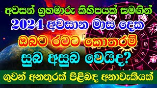 Ratata Wenna Yana De Menna  Avasana Grahamaru Kihipaya Piḷibadawa Anavækiyak  Hroscope [upl. by Abih]