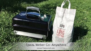 Обзор гриля Weber GoAnywhere  Распаковка [upl. by Luckett]