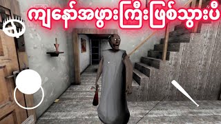 ဂွေးတိုလေး အဖွားကြီးကို ပြန်ကြုံးပီ😂😂😂  Granny Horror Gameplay [upl. by Asp]