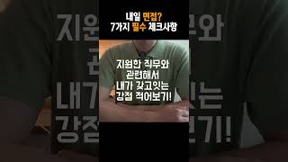 면접 앞두고 7가지 필수 체크 사항 면접 면접준비 취업 [upl. by Gnof733]