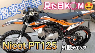 激安125ccオフロードバイク予想以上の装備 [upl. by Tutto]