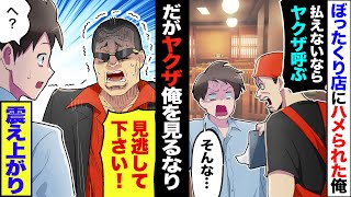 【漫画】ぼったくり居酒屋に来てしまった俺「会計50万だ！払わないとヤクザ呼ぶぞ」俺「どうかご勘弁を…！」→だがその直後やって来たヤクザが、何故か俺を見て震え始め [upl. by Ylerebmik84]