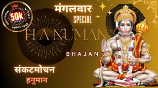 मंगलवार Special भजन I हनुमान जी के भजन I Tuesday Special Bhajans  Hanuman Bhajan Mangalwar [upl. by Flory]