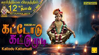 கார்த்திகை 12ஆம் நாள்  கட்டோடு கட்டுமுடி  Kattodu Kattumudi  Ayyappan Songs TOP SINGERS [upl. by Tollman]