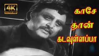 காசே தான் கடவுளப்பா  Kasethan Kadavulappa  Best Motivational Song  TMS  4K Video Song  HD [upl. by Seidel636]