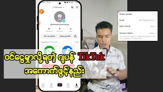 ဝင်ငွေရတဲ့ ဂျပန် TikTok အကောက်ဖွင့်နည်း [upl. by Hsaniva126]