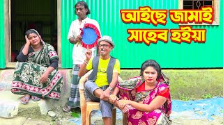 আইছে জামাই সাহেব হইয়া  Aise Jamai Saheb Hoiya  ভাদাইমা মজার কৌতুক  Tarchera Vadaima  Koutuk [upl. by Nnahaid146]