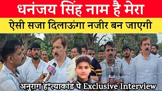 Jaunpur Anurag Yadav Case धनंजय सिंह को आया गुस्सा बोले बुलडोजर भी चलेगा जेल से निकलने नहीं दूंगा। [upl. by Anirb]