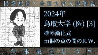 鳥取大学医 数学 大学入試解説 2024年 確率漸化式 m個の点のランダムウォーク [upl. by Anuahsal]