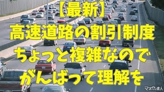 高速道路料金の割引まとめ…NEXCOでは平日朝夕割引・深夜割引、阪神高速では上限料金の引き上げ [upl. by Ahseiat]