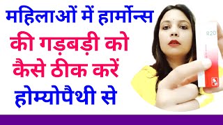 महिलाओं में हार्मोनल असंतुलन का होम्योपैथिक इलाज  Hormonal Imbalance in Womens  R20 Benefits [upl. by Eiahpets]