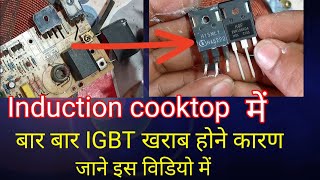 induction repair कैसे करें  how to repair induction cooktop  IGBT problem [upl. by Yatnahs399]