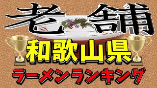 【本物の老舗】和歌山県老舗ラーメンランキングＴＯＰ２０！和歌山県の老舗はここだぁ！ [upl. by Aciruam929]