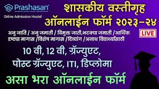 शासकीय वस्तीगृह ऑनलाईन फॉर्म 2023  Govt Hostel Form Fill Up 2023  Samaj Kalyan Hostel Form 202324 [upl. by Eob]