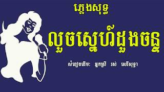 លួចស្នេហ៍ដួងចន្ទ ភ្លេងសុទ្ធ សំនៀងដើម រស់ សេរីសុទ្ធា Louch Sne Doung Chan Karaoke Khmer for sing [upl. by Bilow687]