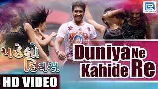 PAHELO DIVAS  Duniya Ne Kahide Re  VIDEO SONG  New Gujarati Movie 2017  Dilip Aashiqa [upl. by Piselli94]