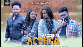 አርግዘናል ሙሉ ፊልም Argzenal full Ethiopian movie 2023 [upl. by Yanat]