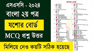 SSC 2024 Bangla 2nd paper MCQ Solution Jessore Board  এসএসসি ২০২৪ যশোর বোর্ড বাংলা ২য় পত্র উত্তর [upl. by Jangro]