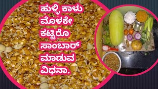 ಹುಳ್ಳಿಕಾಳು ಮೊಳಕೆ ಕಟ್ಟಿರೊ ಸಾರು ಮಾಡುವ ವಿಧಾನ MAMATHA KANNADA COOKING CHAANEL 👩‍🍳 [upl. by Alol]