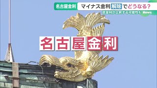 マイナス金利解除で「名古屋金利」どうなる？ 全国平均とさらに差が開いているカラクリ 240516 1524 [upl. by Timmons]