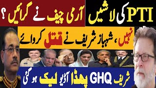 پی ٹی آئی کی لاشیں جی ایچ کیو نے گرائیں  نہیں شہباز شریف نے قتل کروائے  Fayyaz Raja Video [upl. by Roxi505]